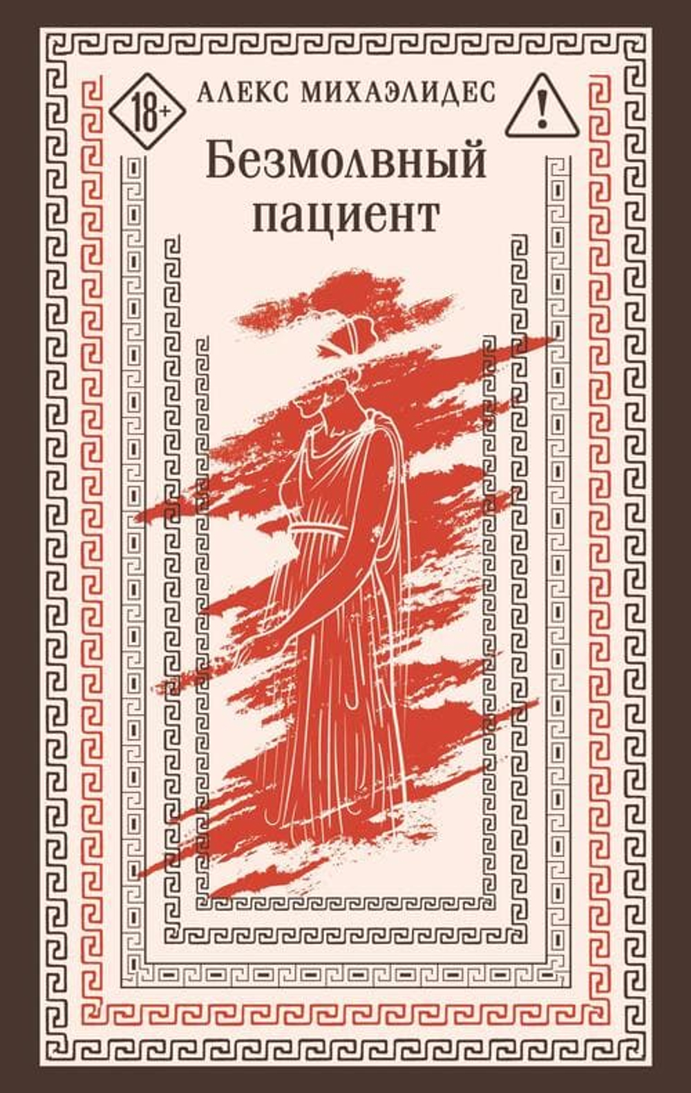 Безмолвный пациент