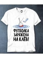 Футболка на рыбалку с надписью заряжена на клев