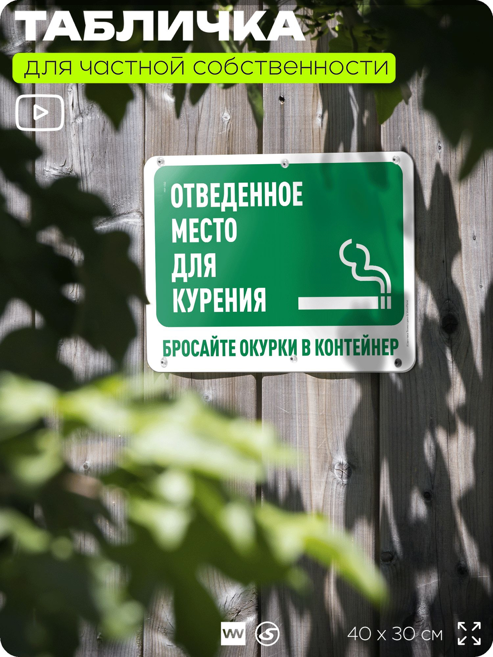 Табличка для частной территории "Отведенное место для курения, бросайте окурки в контейнер", на дом, для участка, организаций и частных территорий, 40х30 см, Silver Plane x Айдентика Технолоджи