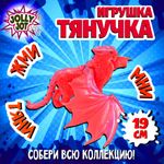 Фигурка-антистресс тянучка "Драконы", ассорти 8 видов, JOLLY JOT (ДЖОЛЛИ ДЖОТ), 665945
