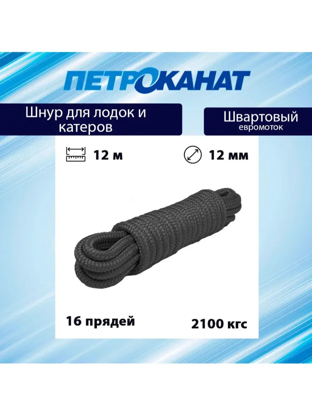 Шнур плетеный Петроканат ШВАРТОВЫЙ 10,0 мм, черный, 1500 кг, 12 м, евромоток