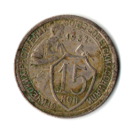 15 копеек 1932 год СССР. VF