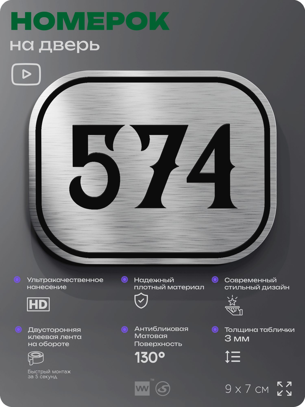 Номерок на дверь квартиры 574, для кабинета, офиса, шильдик 9 х 7 см, серебристый, Айдентика Технолоджи
