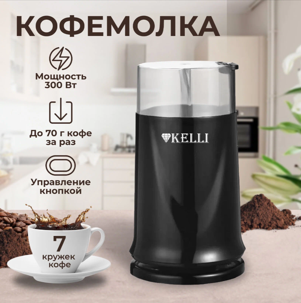 Кофемолка KELLI KL-5112