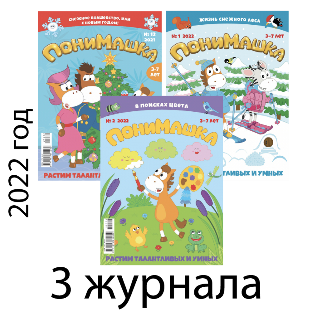 Три зимних номера журнала “ПониМашка” за 2022 год
