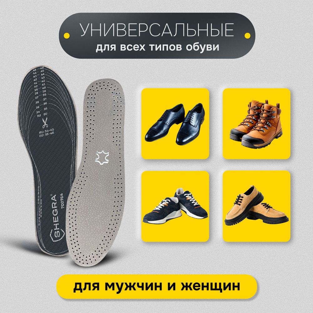 Стельки для обуви из натуральной кожи, УНИВЕРСАЛЬНЫЙ размер RU 34-45 / EU 35-46, с линиями выреза, SHEGRA (ШЕГРА), 700764