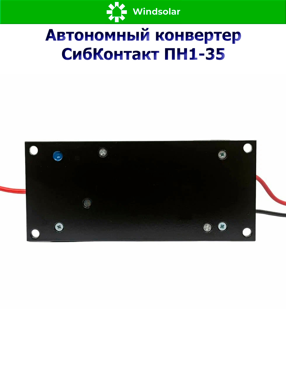 Автономный конвертер СибКонтакт ПН1-35 [DC/DC, 24В/12В / 240Вт]