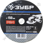 Круг шлифовальный ЗУБР ″ПРОФИ″ фибровый, для УШМ, P24, 150х22мм, 5 листов