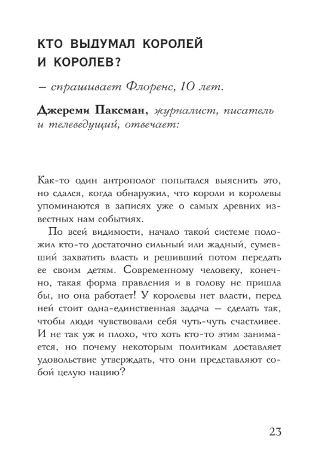 А моя золотая рыбка знает, кто я такой? И сотни других очень важных детских вопросов, на которые отвечают очень умные взрослые
