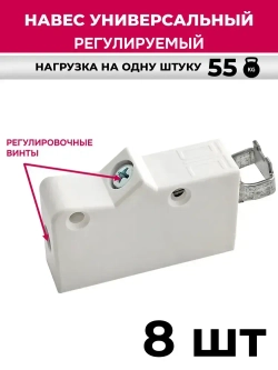 Навес мебельный универсальный регулируемый, кухонный, цвет белый, 8 шт.