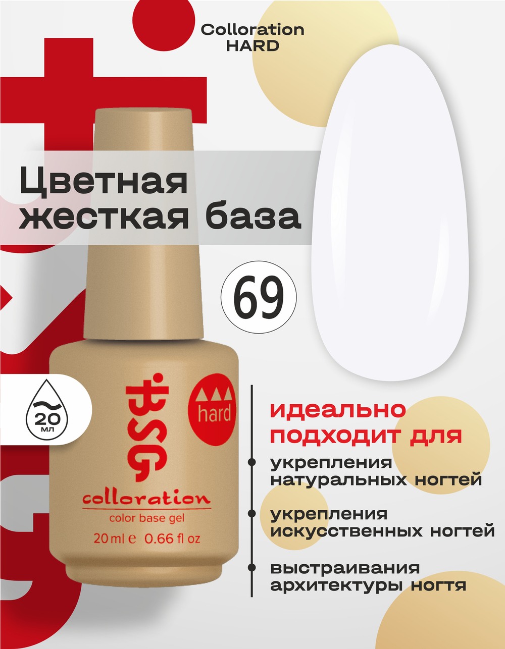 BSG Цветная жесткая база Colloration Hard №69 (20 мл)