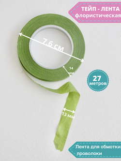 Тейп - лента 13мм, светло-зеленая