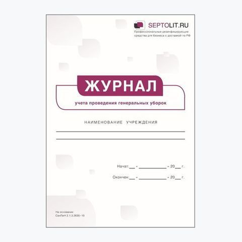 Журнал учета проведения генеральных уборок