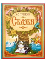 Сказки. Александ Пушкин