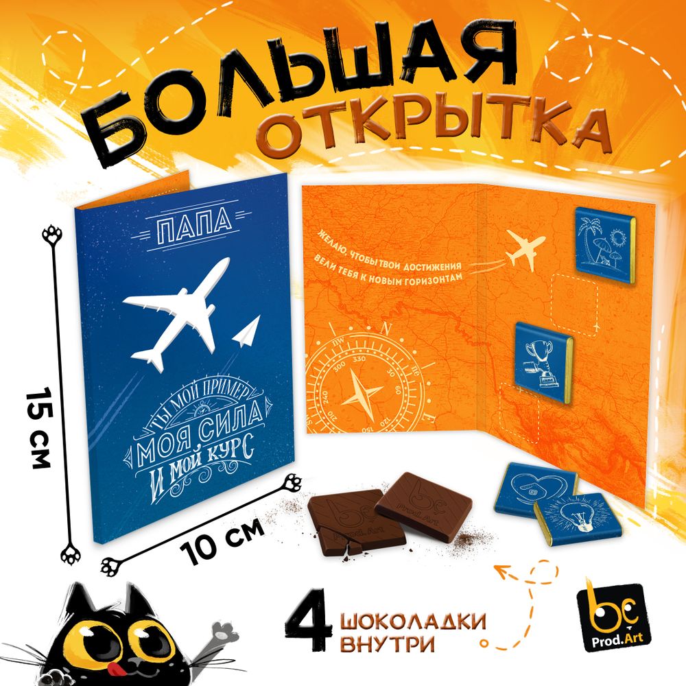 Большая открытка с 4 шоколадками, ПАПА МОЯ СИЛА, молочный шоколад, 20 гр.ТМ Prod.Art