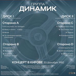 Владимир Кузьмин и Динамик / Концерт В Городе Кирове 30 Декабря 1982 Года (2LP)