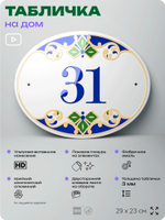 Адресная табличка с номером дома 31, на фасад и забор, на дверь, овальная в средиземноморском стиле, 29х23 см, Айдентика Технолоджи