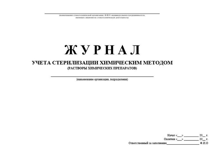 10.7 Журнал учета стерилизации хим.методом (растворы хим.препаратов) 1
