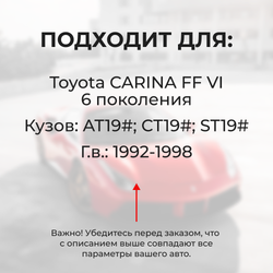 Натяжители пружин стеклоочистителей Toyota CARINA FF (VI) [Кузов: AT19#, CT19#, ST19#] 1992-1998 (ND1)