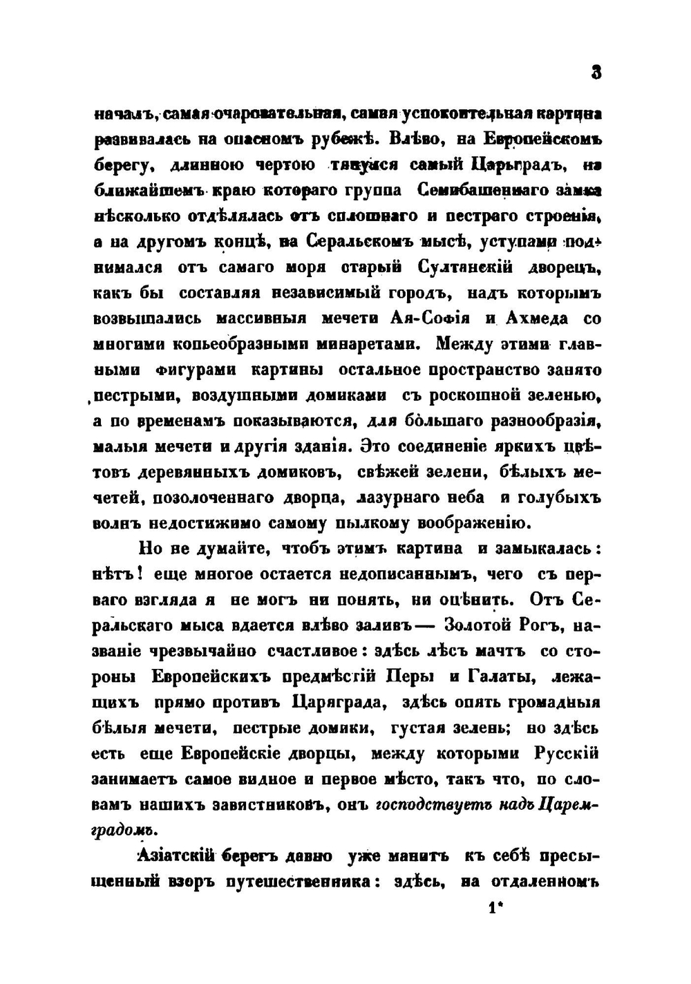 Посещение цареградских достопримечательностей во время пребывания в Константинополе его императорского высочества великого князя Константина Николаевича | И. Березина