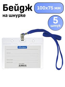 Бейдж горизонтальный 100х75мм 5 штук