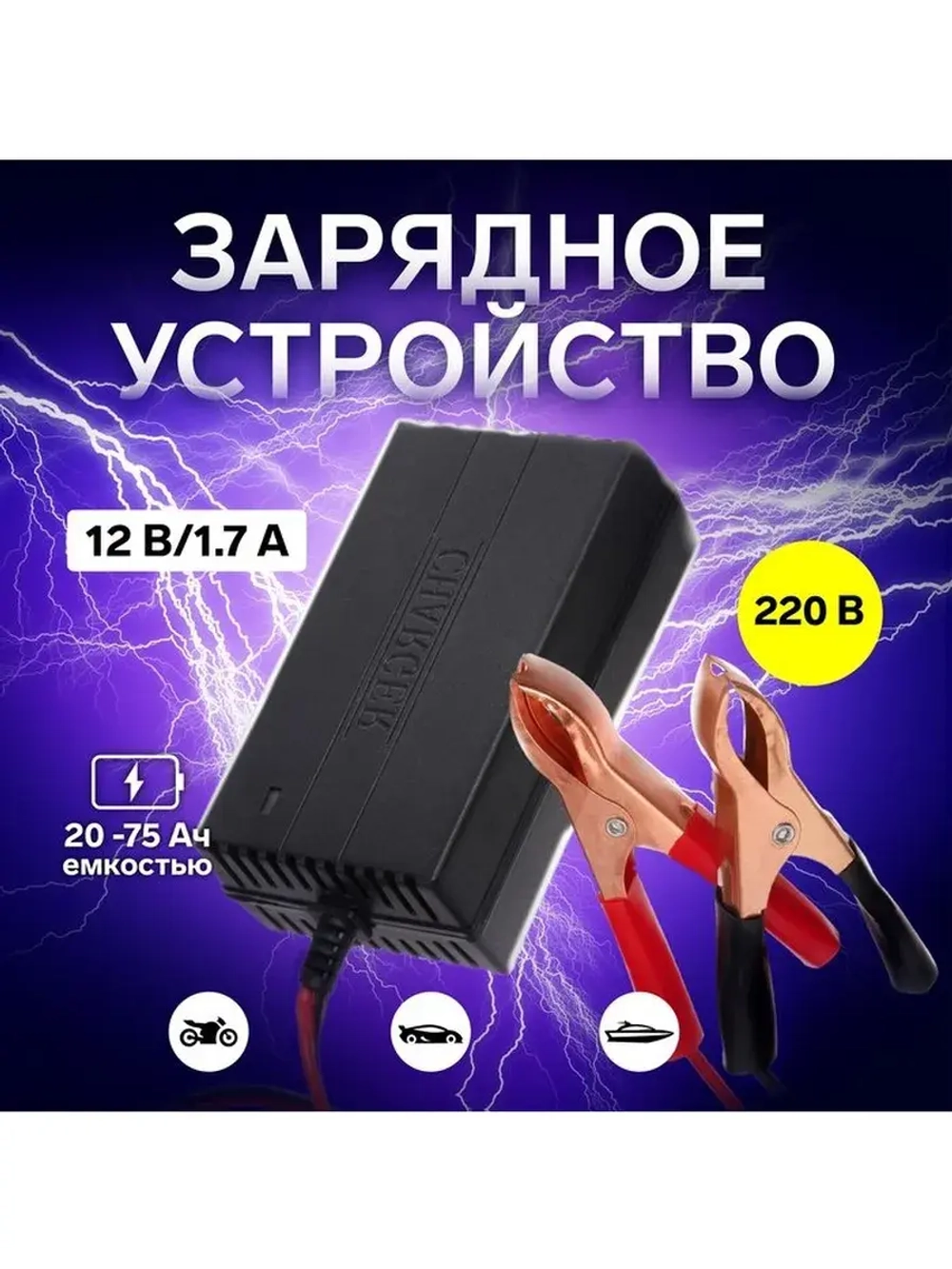 Зарядное устройство для АКБ автомобиля, 12 В, 1,7 А, 220 В,