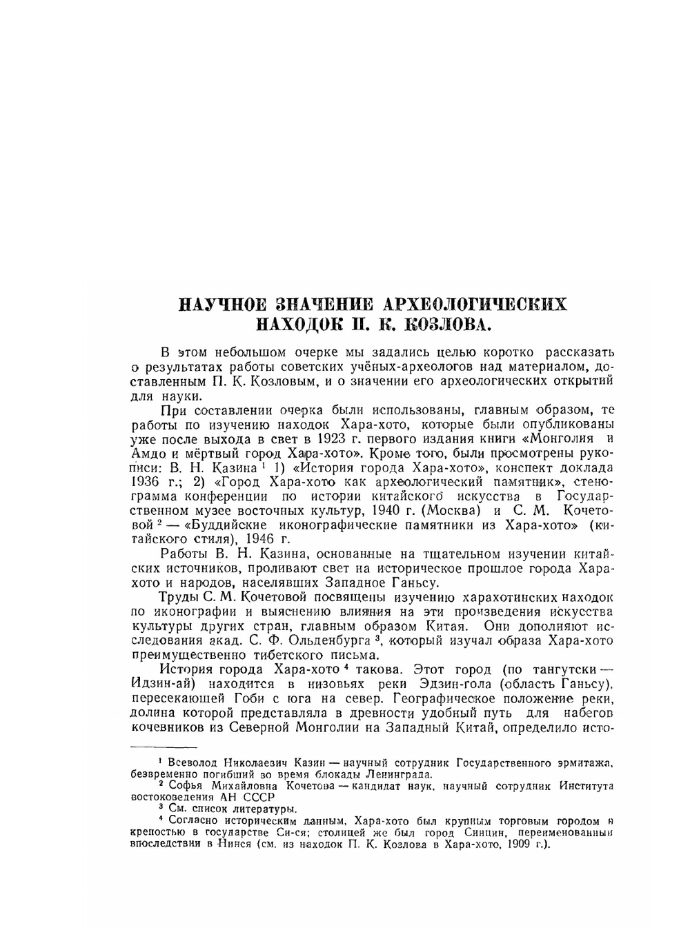 Монголия и Амдо и мертвый город Хара-Хото | П. К. Козлов