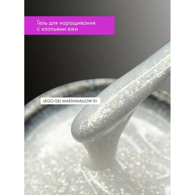 Гель для наращивания и укрепления Lovely, Lego Gel Marshmallow 01, 15 ml