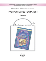 Музыка 1 кл. Нотная хрестоматия Методический материал