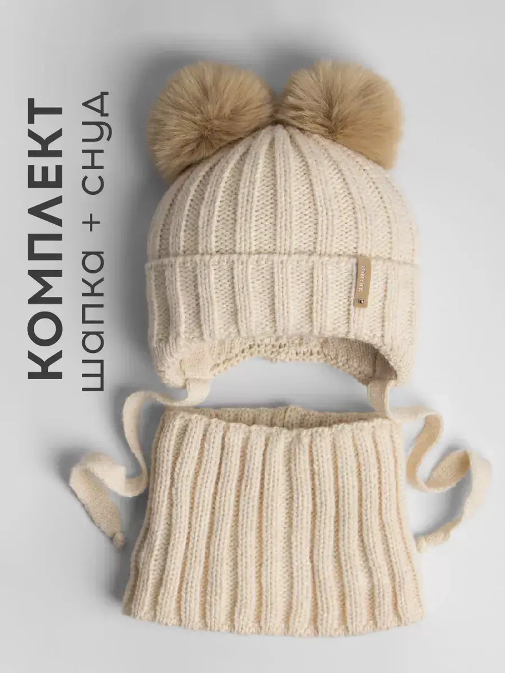 Шапка детская вязаная с помпонами и снуд