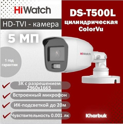 Hiwatch DS-T500L Цилиндрическая мини-камера 3K с технологией ColorVu и микрофоном.