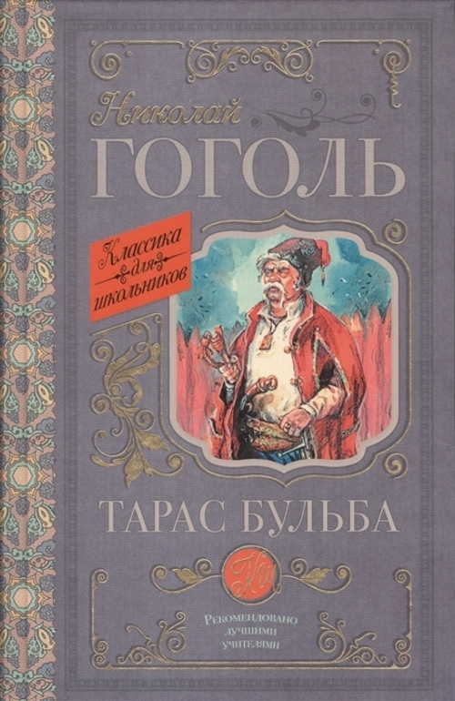 Гоголь Н.В.  Тарас Бульба  КлассикаДляШкольников.  АСТ