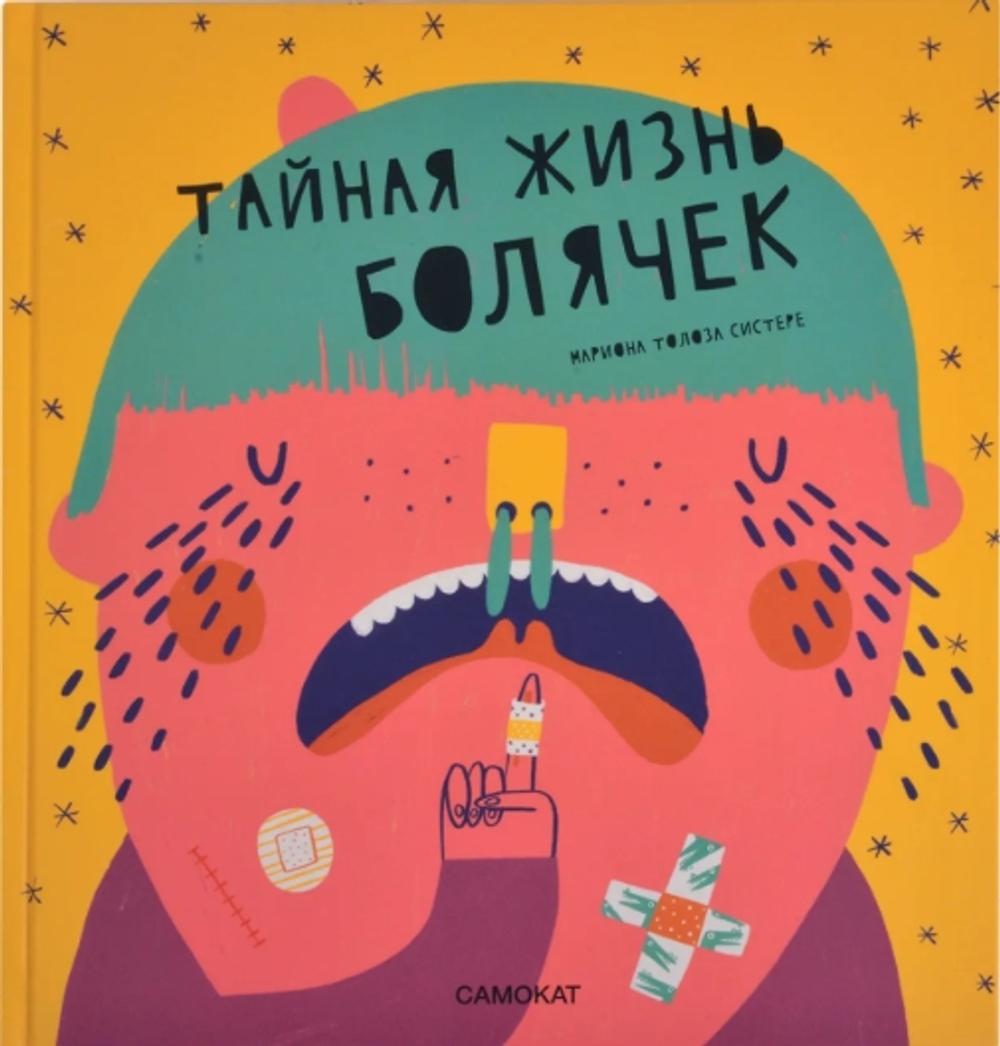 Тайная жизнь болячек
