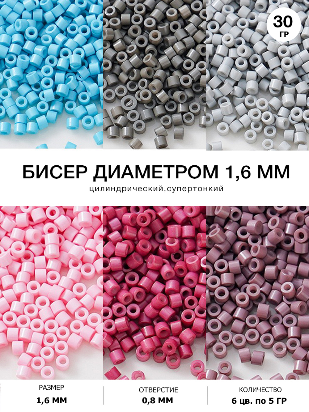 Бисер цилиндрический 1.6 мм. Набор 6 цветов по 5 гр.