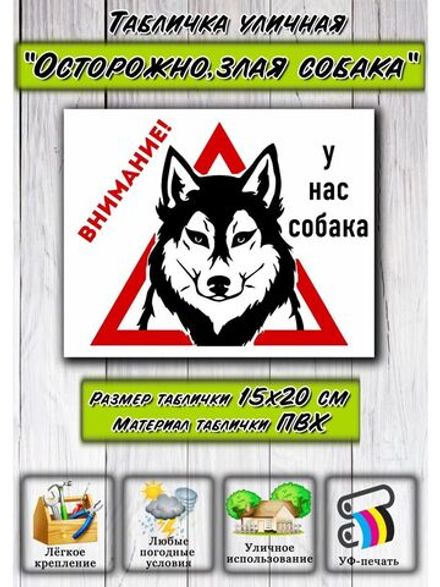 Табличка на дом Осторожно злая собака