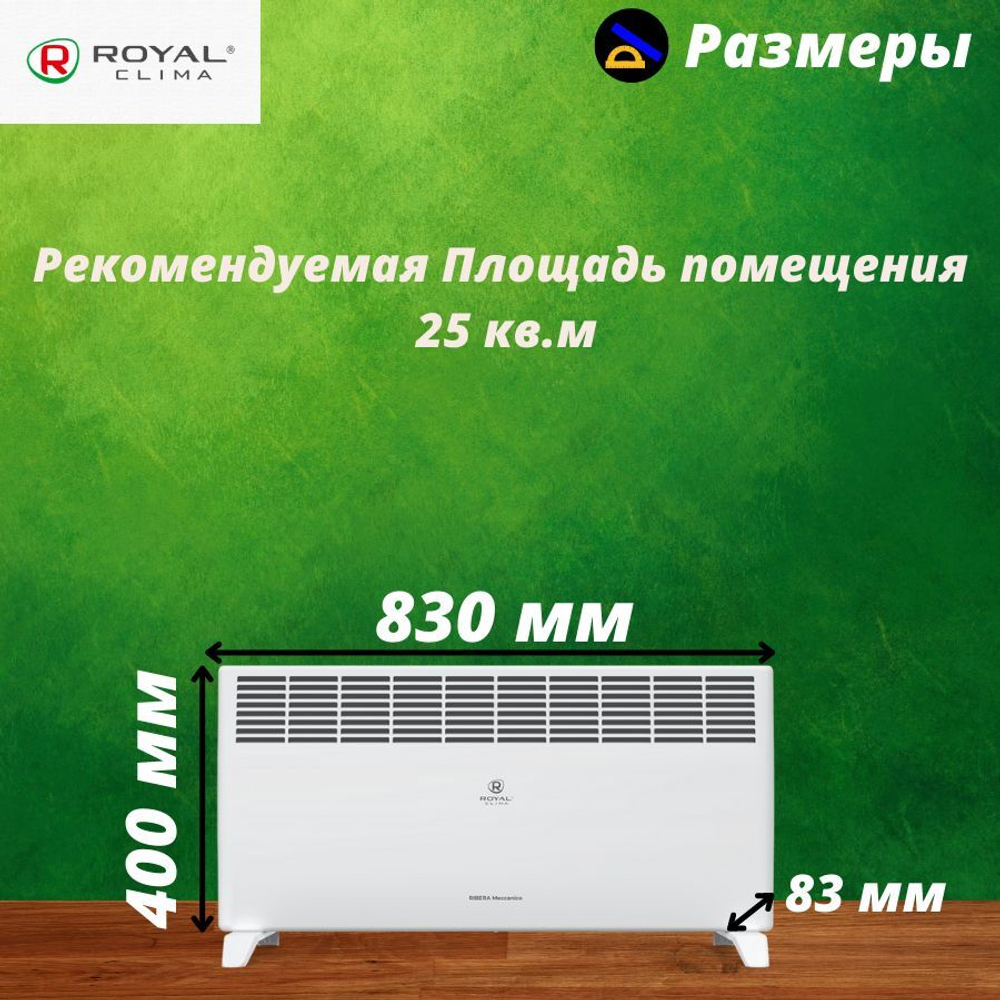Конвектор электрический Royal Clima Ribera Meccanico REC-R2000M