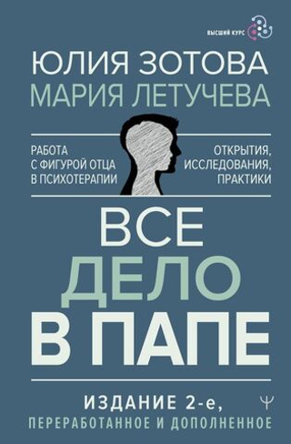 Все дело в папе. Работа с фигурой отца в психотерапии. Исследования, открытия, практики. Юлия Зотова, Мария Летучева