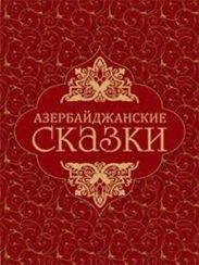 Азербайджанские сказки