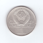 1 рубль 1979 года Олимпиада - 80 (МГУ). Есть забоинки XF- №2