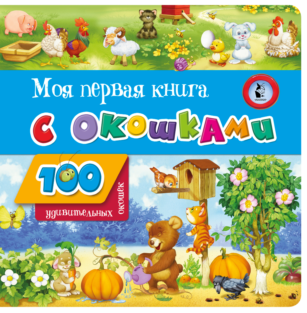 Моя первая книга с окошками