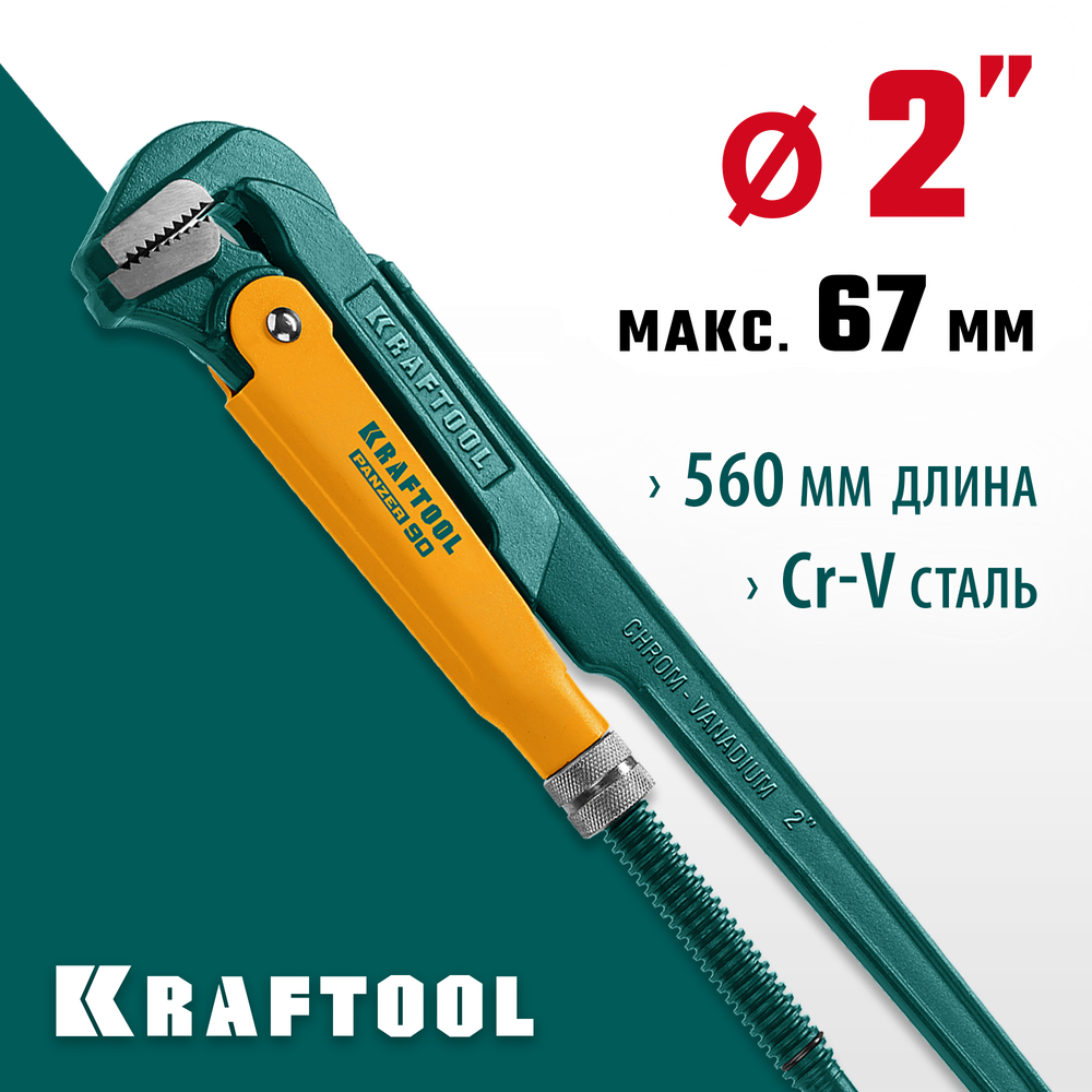 KRAFTOOL PANZER-90, №3, 2″, 560 мм, трубный ключ с прямыми губками (2734-20)