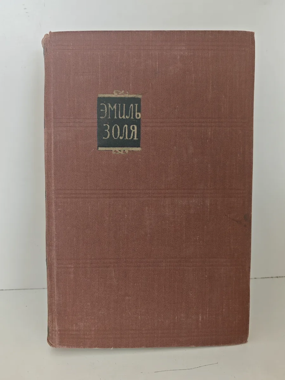 Труд, том 18 из «Собрания сочинений Эмиля Золя в 18 томах»
