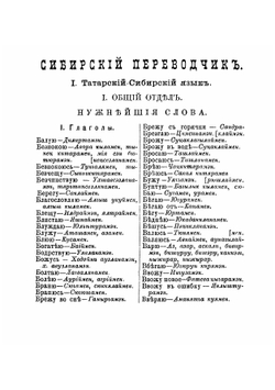 Сибирский переводчик по линии строющейся сибирской и уссурийской железных дорог и по всем пароходным сибирским рекам | Старчевский Адальберт Викентьевич