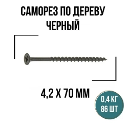 Саморезы по дереву черный 4,2х70мм (86 шт/0,4 кг), шурупы по дереву