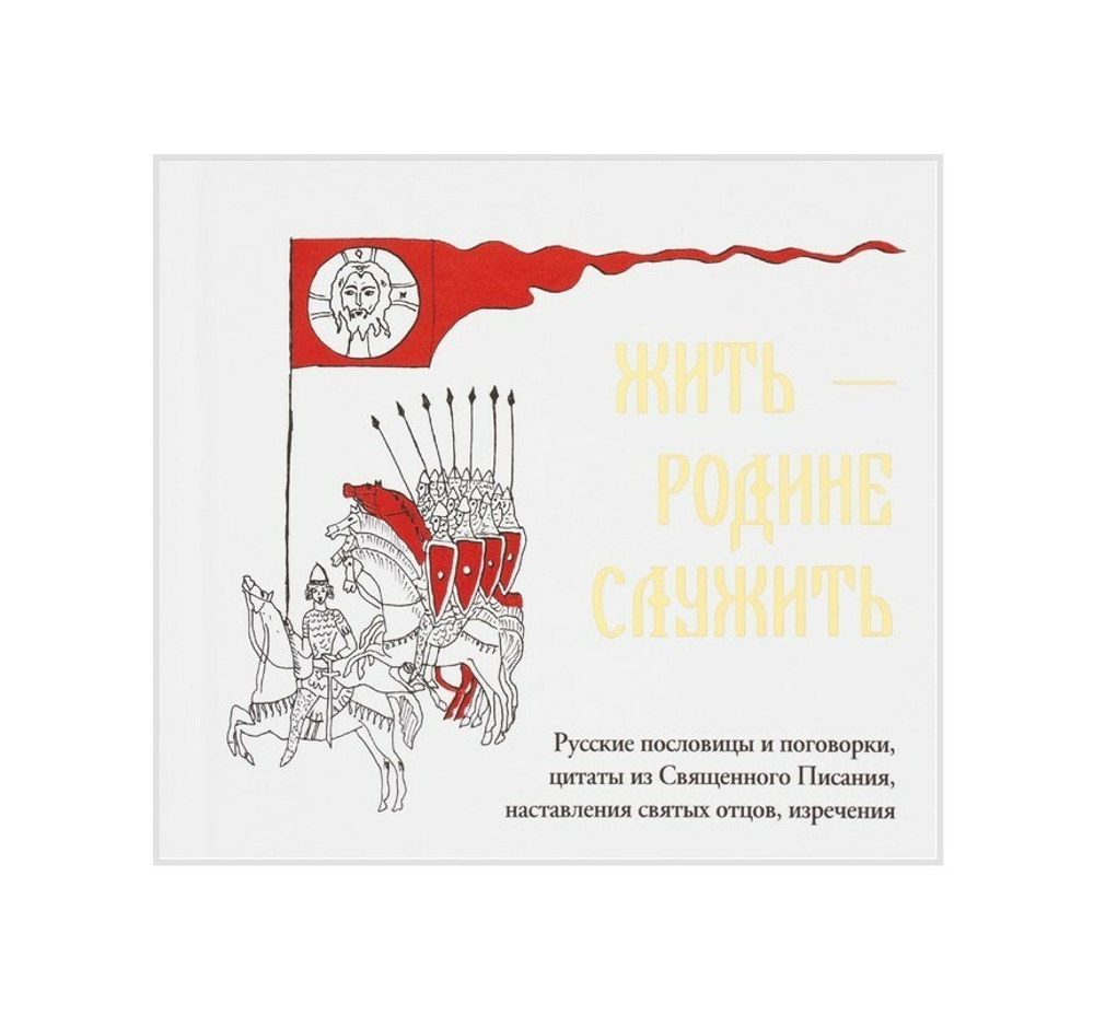 Жить - Родине служить. Русские пословицы и поговорки, цитаты из Священного писания, наставления святых отцов