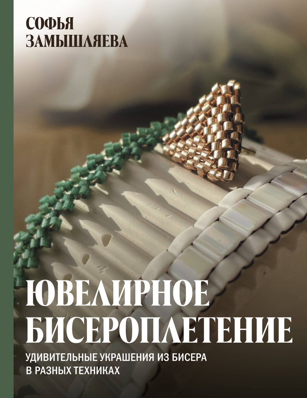 Ювелирное бисероплетение. Удивительные украшения из бисера в разных техниках