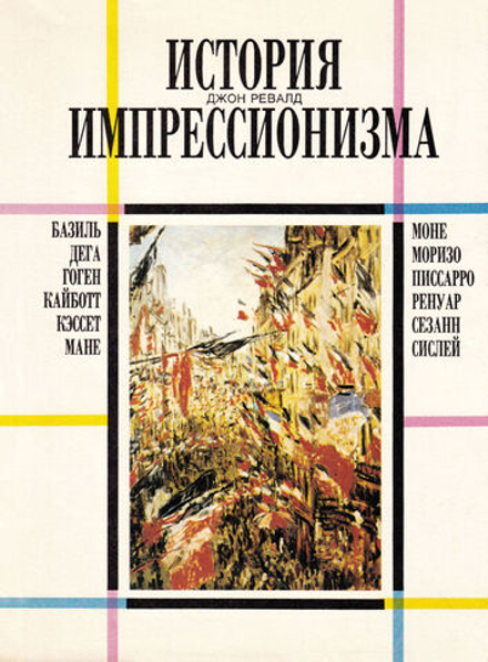 История импрессионизма
