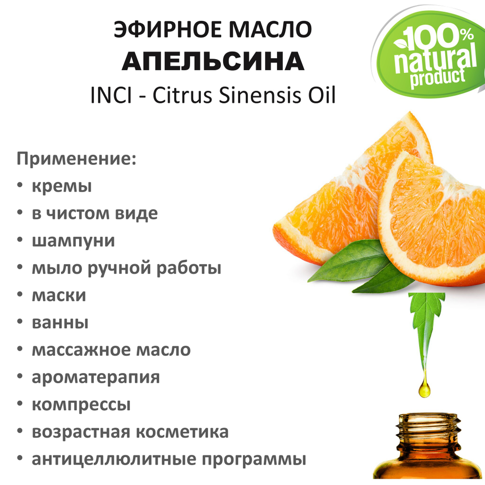 Эфирное масло Апельсина, Citrus Sinensis Oil