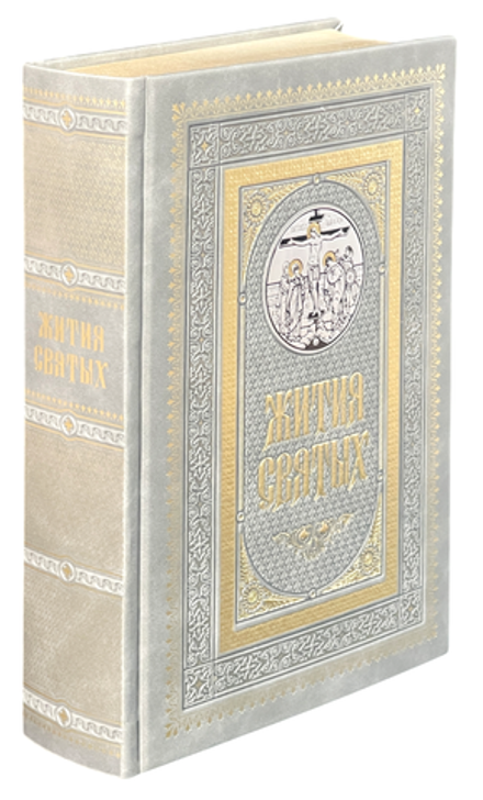 Жития святых: кожа светло-серая, тиснение, золотой обрез (Синопсисъ) (Прот. К. Островский)