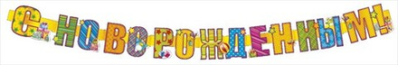 Гирлянда С Новорожденным! 084,302